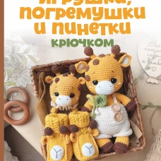 Игрушки погремушки и пинетки крючком. Наборчики для самых маленьких
