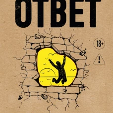 Ответ. Проверенная методика достижения недостижимого