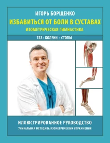 Избавиться от боли в суставах: изометрическая гимнастика (таз колени стопы)