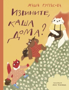 Извините каша дома?