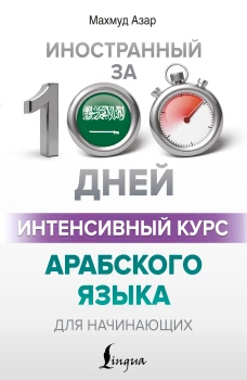 Интенсивный курс арабского языка для начинающих