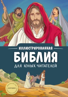 Иллюстрированная Библия для юных читателей (с грифом РПЦ)