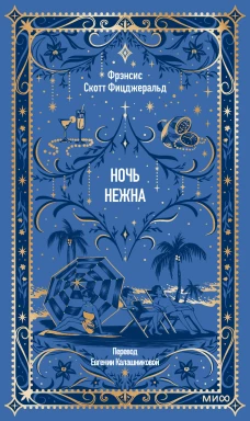 Ночь нежна. Вечные истории