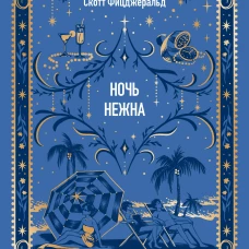 Ночь нежна. Вечные истории