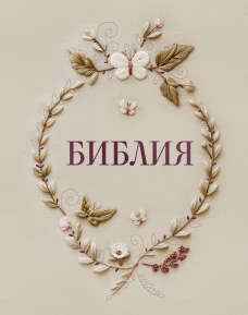 Библия в русском синодальном переводе с полями для записей