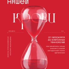 История нашей крови. От Гиппократа до клеточных технологий: как менялись наши знания о самой загадочной ткани организма