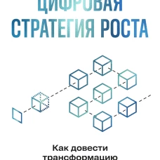 Цифровая стратегия роста. Как довести трансформацию до измеримых результатов