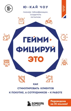 Геймифицируй это. Как стимулировать клиентов к покупке а сотрудников к работе
