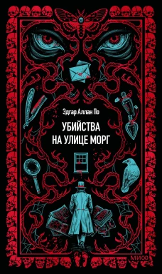 Убийства на улице Морг. Вечные истории