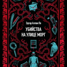 Убийства на улице Морг. Вечные истории