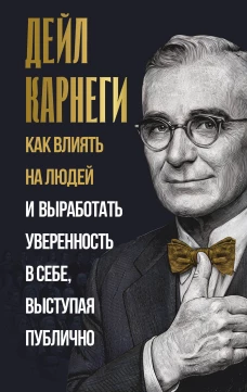 Как влиять на людей и выработать уверенность в себе выступая публично
