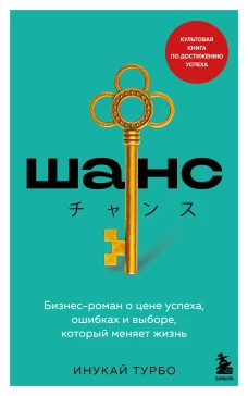 Шанс. Бизнес-роман о цене успеха ошибках и выборе который меняет жизнь