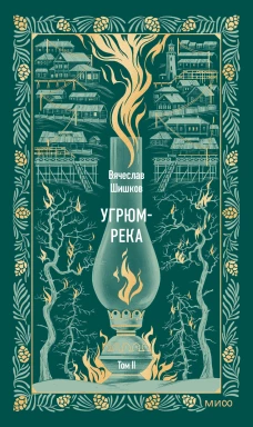 Угрюм-река. Том 2. Вечные истории