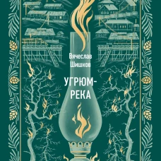 Угрюм-река. Том 2. Вечные истории