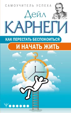 Как перестать беспокоиться и начать жить