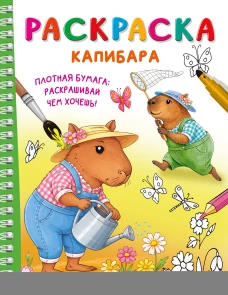 Капибара