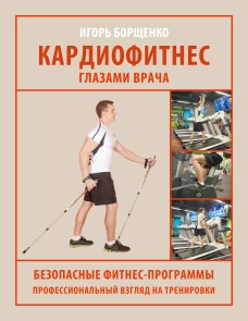 Кардиофитнес глазами врача