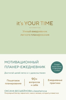 It&rsquo;s YOUR time. Умный ежедневник легкого планирования (оливковый)