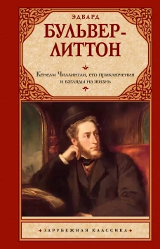 Кенелм Чиллингли его приключения и взгляды на жизнь