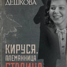 Кируся. Племянница Сталина