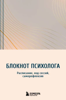 Блокнот психолога. Расписание ход сессий саморефлексия (градиент)