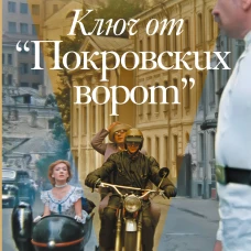 Ключ от "Покровских ворот"