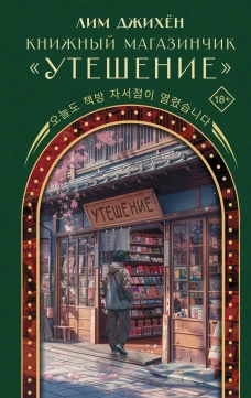 Книжный магазинчик "Утешение"