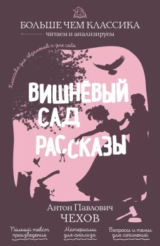 Вишнёвый сад. Рассказы