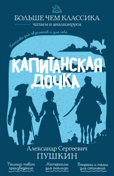 Капитанская дочка