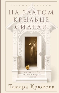 На златом крыльце сидели