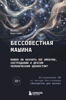 Бессовестная машина. Можно ли научить ИИ эмпатии состраданию и другим человеческим ценностям?