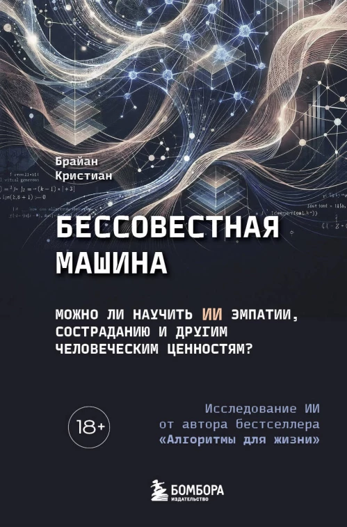 Бессовестная машина. Можно ли научить ИИ эмпатии состраданию и другим человеческим ценностям?