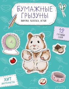 Бумажные грызуны (хомячки морские свинки и не только.) Вырежи раскрась играй. 12 готовых схем