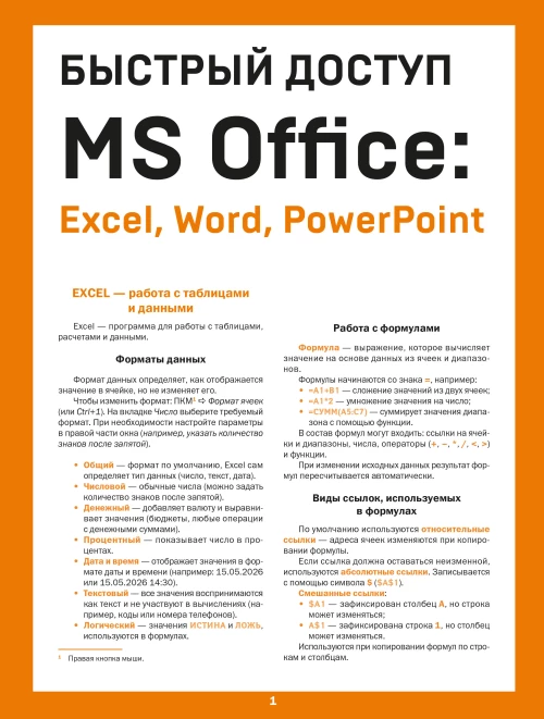 Быстрый доступ. MS Office: Excel Word PowerPoint. Шпаргалка-буклет для начинающих (215х285 мм 6 полос компактного буклета в европодвесе)
