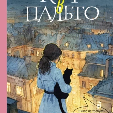 Кот в пальто