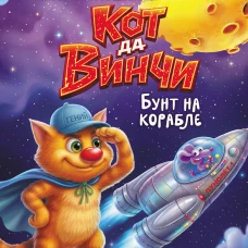 Кот да Винчи. Бунт на корабле