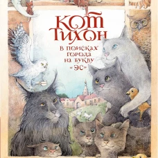 Кот Тихон в поисках города на букву "Эс"