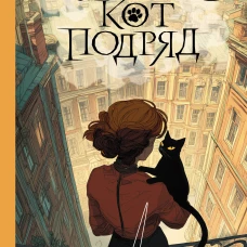 Который кот подряд