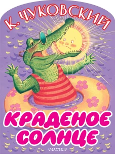 Краденое солнце