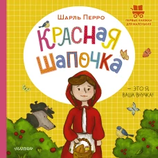 Красная Шапочка