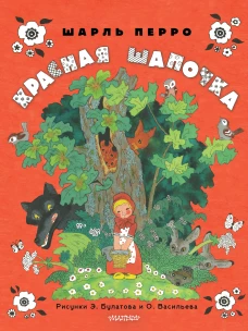 Красная шапочка. Рисунки Э. Булатова О. Васильева