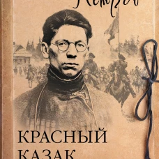 Красный казак Автономов