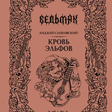 Кровь эльфов