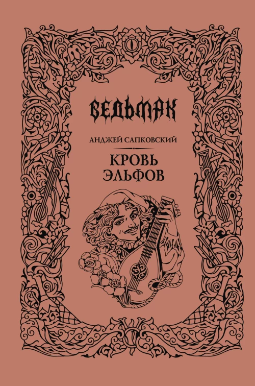 Кровь эльфов