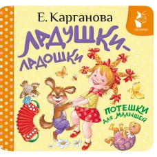 Ладушки-ладошки. Потешки для малышей