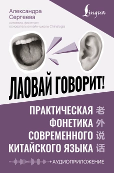 Лаовай говорит! Практическая фонетика современного китайского языка + аудиоприложение