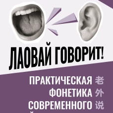 Лаовай говорит! Практическая фонетика современного китайского языка + аудиоприложение