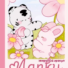 Лапки-царапки. Звериный оракул