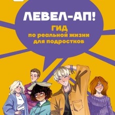 Левел-ап! Гид по реальной жизни для подростков