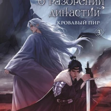 Легенда о разорении династий. Книга 3. Кровавый пир